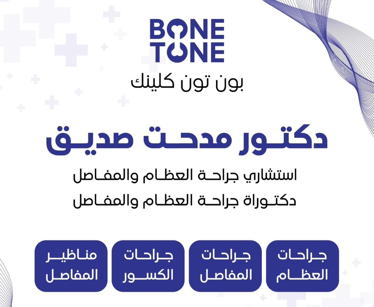 دكتور مدحت صديق استشاري جراحة العظام والمفاصل