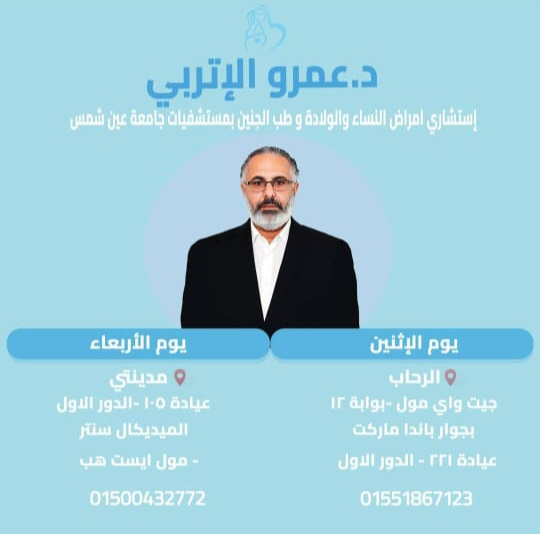 دكتور عمرو الاتربي استشاري النساء والتوليد وطب الجنين بمستشفيات جامعة عين شمس