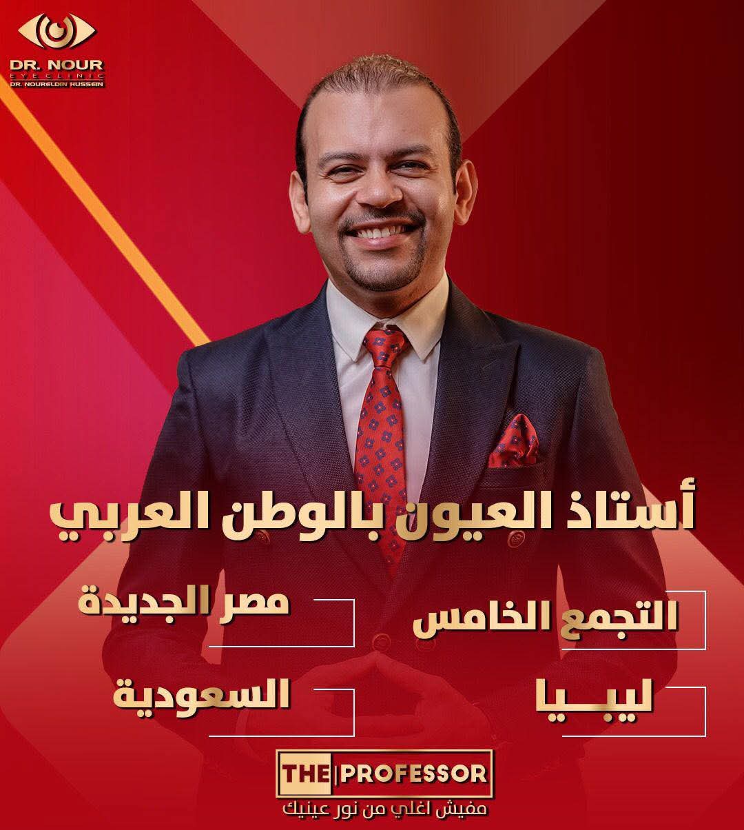 بروفيسور دكتور نور الدين حسين استاذ و استشاري طب وجراحات لیزر العيون بكلية الطب جامعة عين شمس