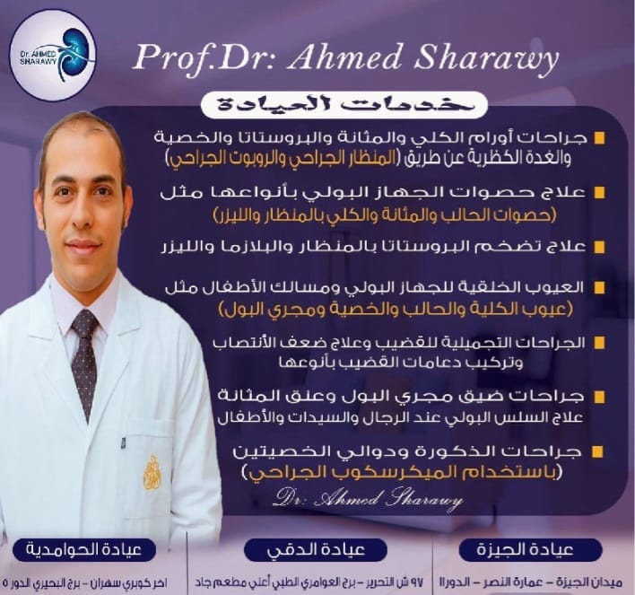 استاذ دكتور أحمد شعراوي استشاري ومدرس جراحة ومناظير وأورام الكلي