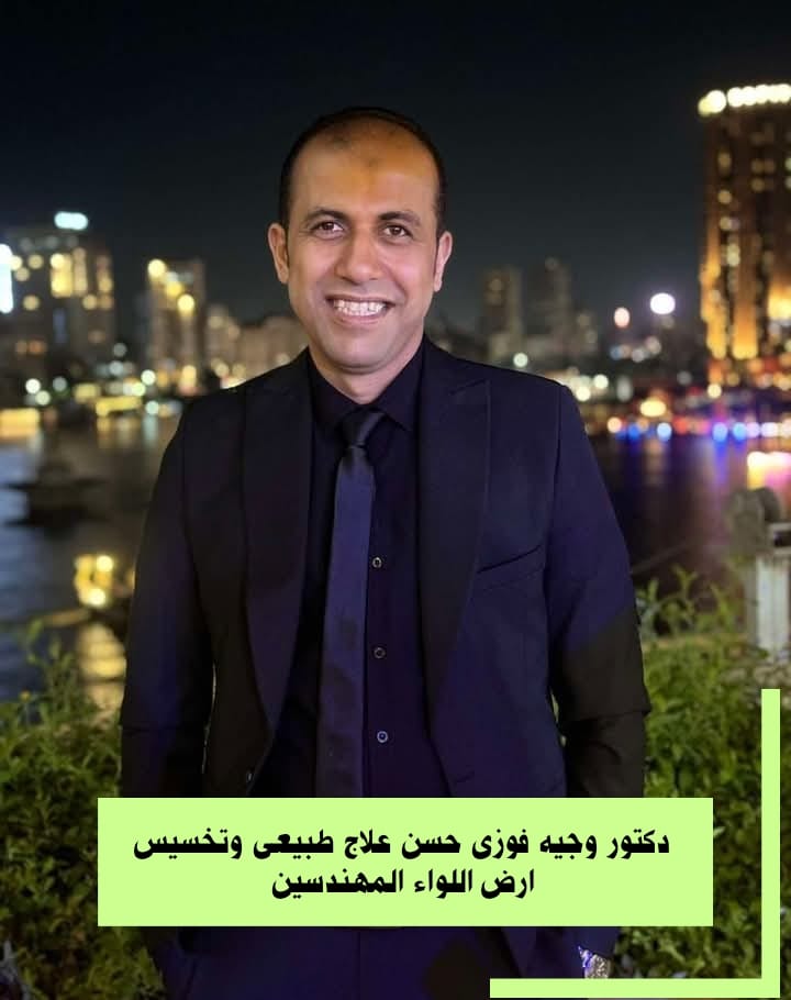 دكتور وجيه فوزى حسن افضل دكتور علاج طبيعى في ارض اللواء المهندسين