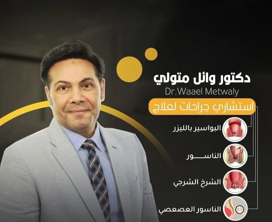 دكتور وائل متولى استشارى علاج امراض الشرج والمستقيم بالليزر