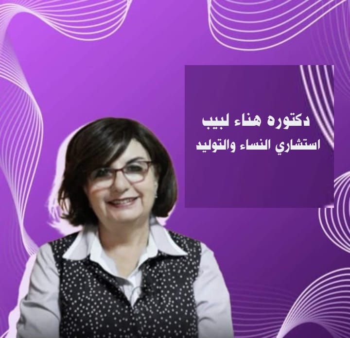 دكتورة هناء لبيب استشارية نسا وتولید و عقم